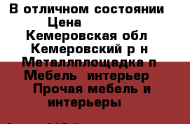 В отличном состоянии › Цена ­ 12 000 - Кемеровская обл., Кемеровский р-н, Металлплощадка п. Мебель, интерьер » Прочая мебель и интерьеры   
